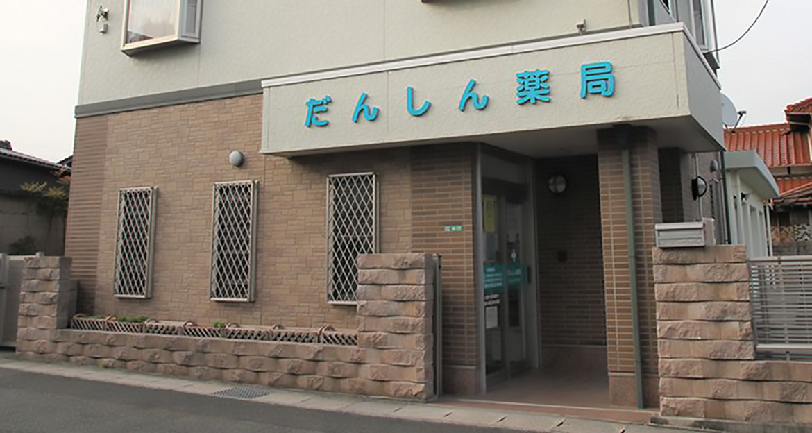 だんしん薬局　外観