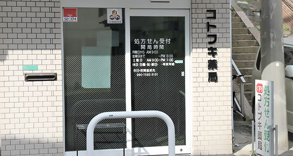 コトブキ薬局　外観