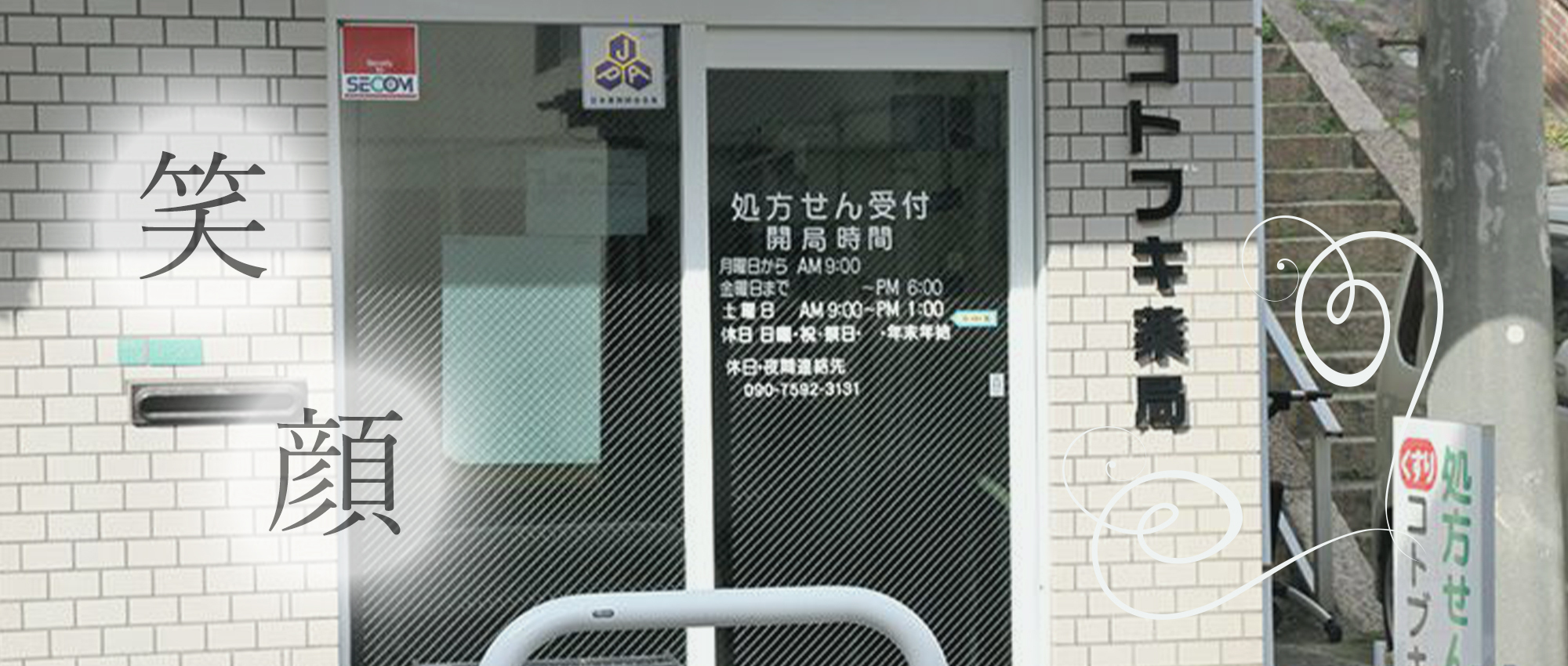 コトブキ薬局　外観