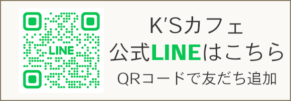 K'sカフェ公式LINEはこちら