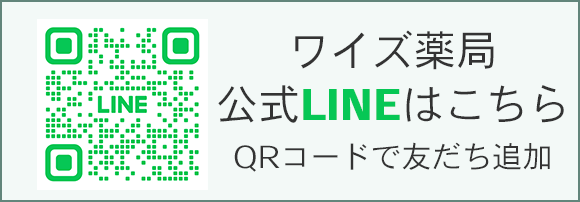 ワイズ薬局公式LINEはこちら