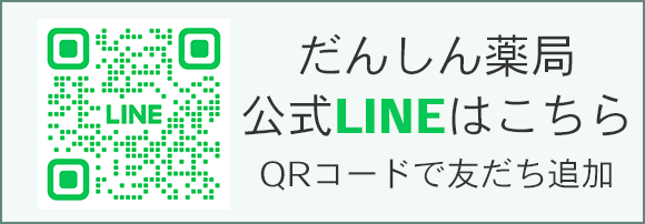 だんしん薬局公式LINEはこちら