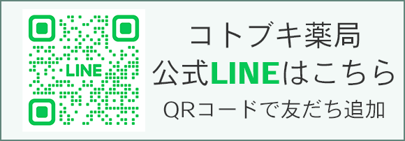 コトブキ薬局公式LINEはこちら